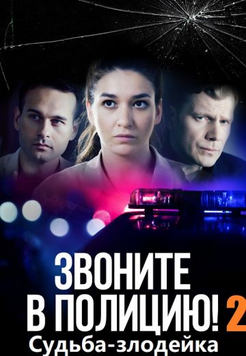 Звоните в полицию! 2 сезон: Судьба-злодейка 