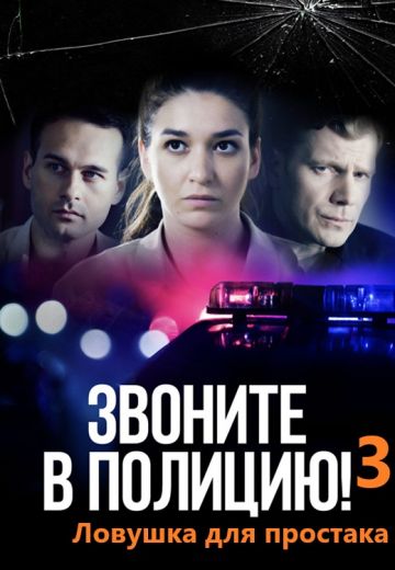 Звоните в полицию! 3 сезон: Ловушка для простака 