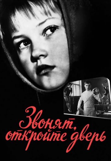 Звонят, откройте дверь 