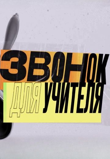 Звонок для учителя 