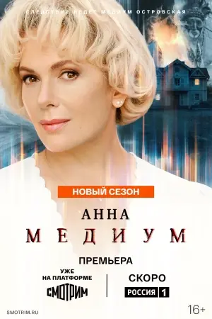 Анна Медиум-5 сезон