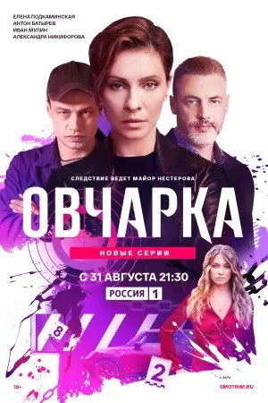 Овчарка 2 сезон Новые серии