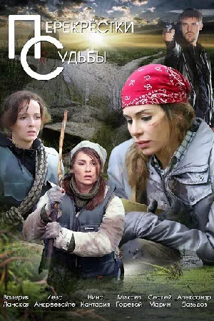 Перекрестки судьбы