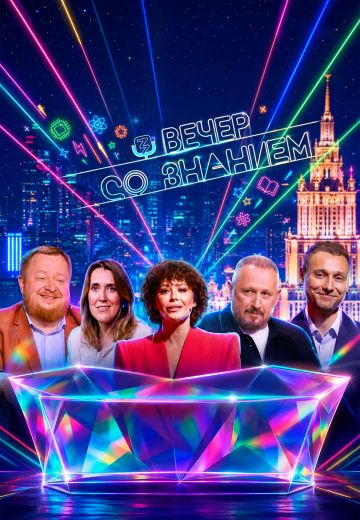 Вечер со Знанием