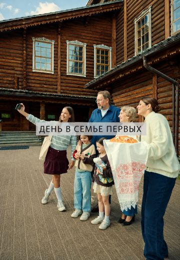 День в семье Первых