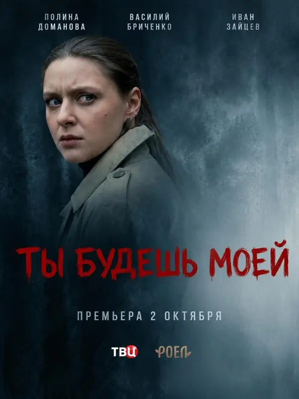 Ты будешь моей