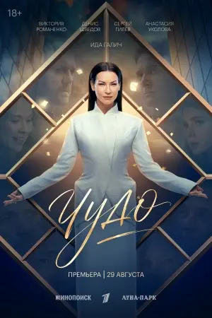 Чудо